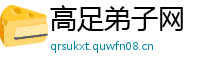 高足弟子网